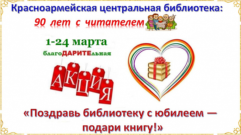 Поздравь библиотеку с юбилеем- подари книгу