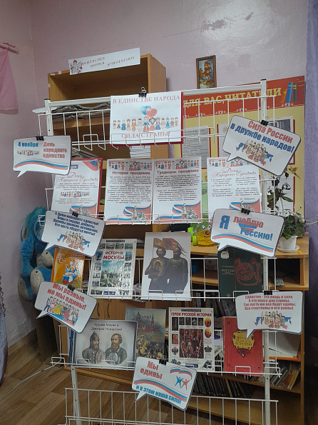 Выставка- экспозиция "В единстве народа — сила страны» 