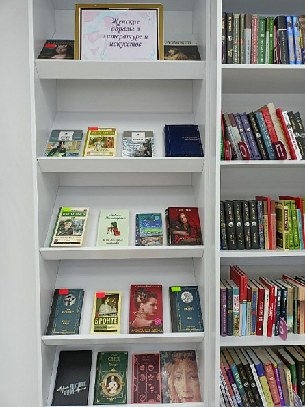 Книжная выставка «Женские образы в литературе и искусстве»
