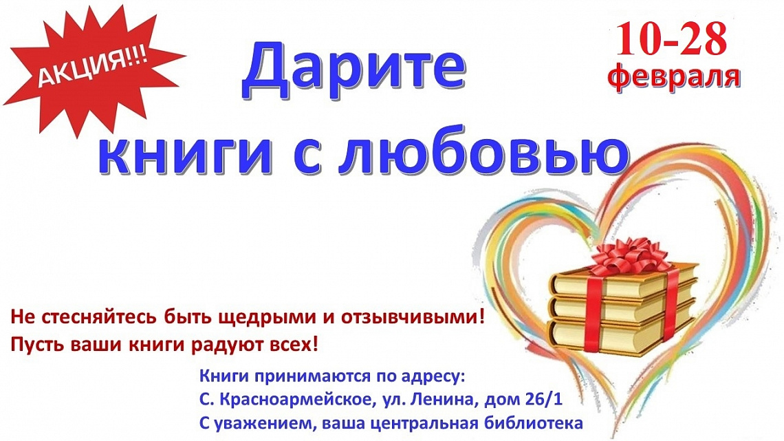 Общероссийская акция «Дарите книги с любовью»