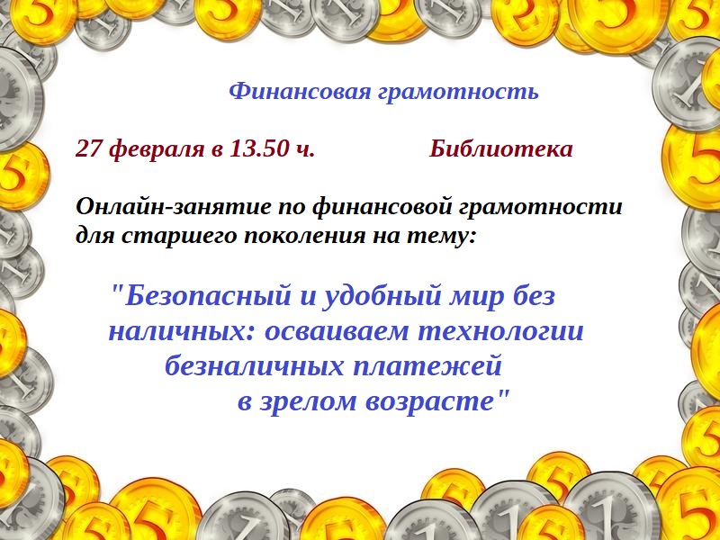 Онлайн-занятие по финансовой грамотности