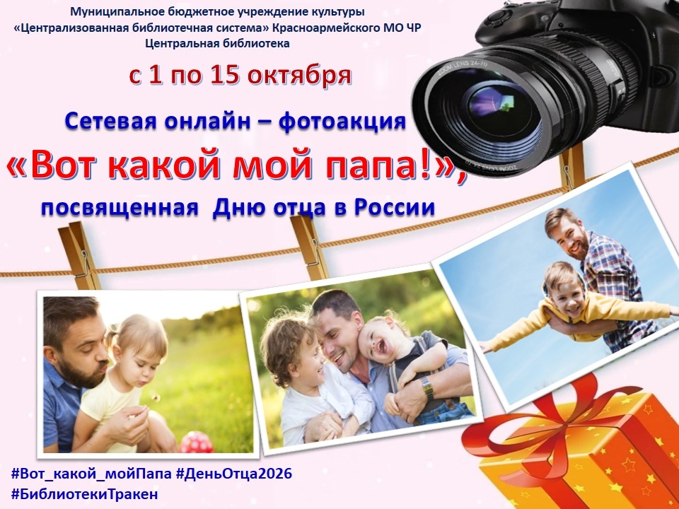 Онлайн-фотоакция «Вот какой мой папа!»
