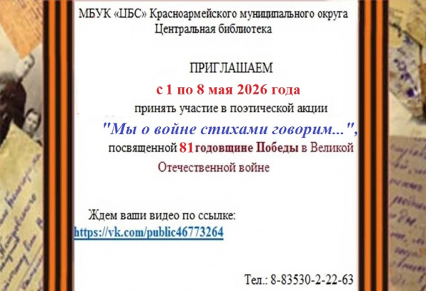 Акция "Мы стихами о войне говорим"