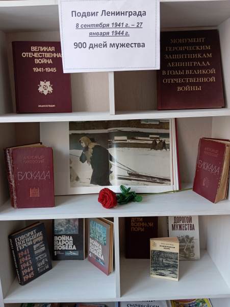 Книжная выставка «Подвиг Ленинграда: 900 дней мужества»
