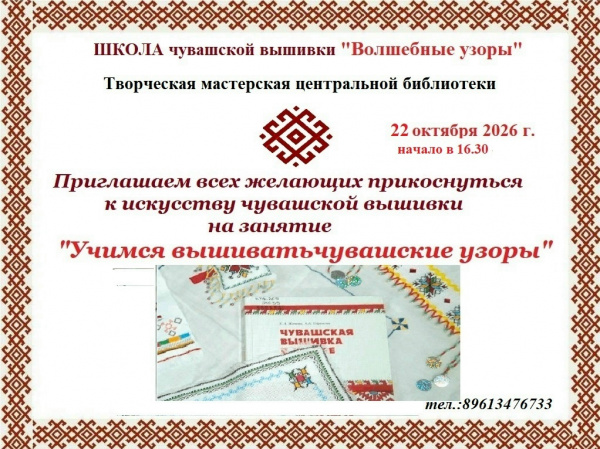 Приглашение на занятие по чувашской вышивке в центральной библиотеке