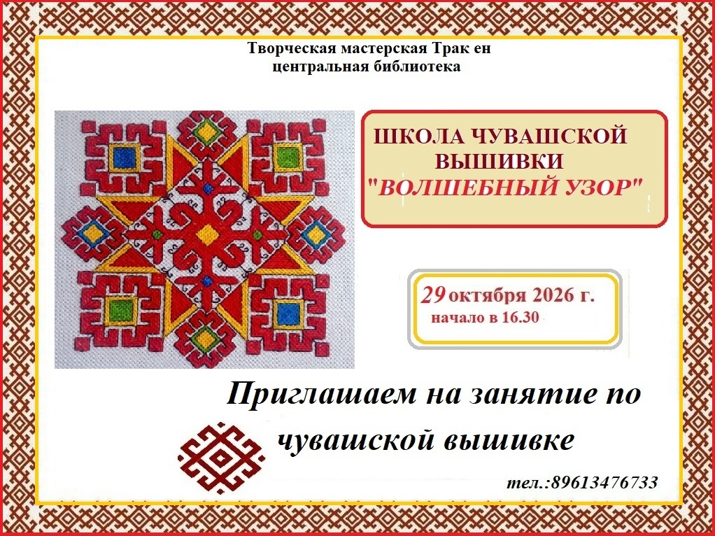 Школа чувашской вышивки "Волшебный узор" приглашает на занятие по чувашской вышивке