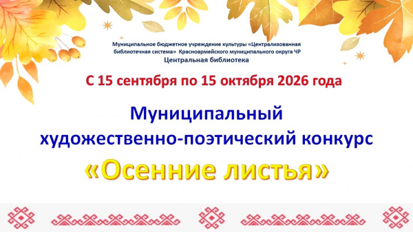 Муниципальный художественно-поэтический конкурс «Осенние листья»