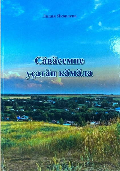 Презентация сборника стихотворений «Сӑвӑсемпе уҫатӑп кӑмӑла» Лидии Яковлевой