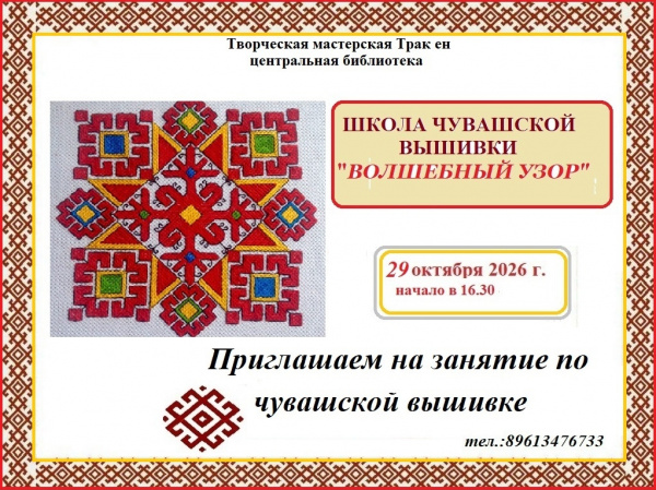 Школа чувашской вышивки "Волшебный узор" приглашает на занятие по чувашской вышивке