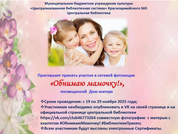 Сетевая фотоакция «Обнимаю мамочку!»