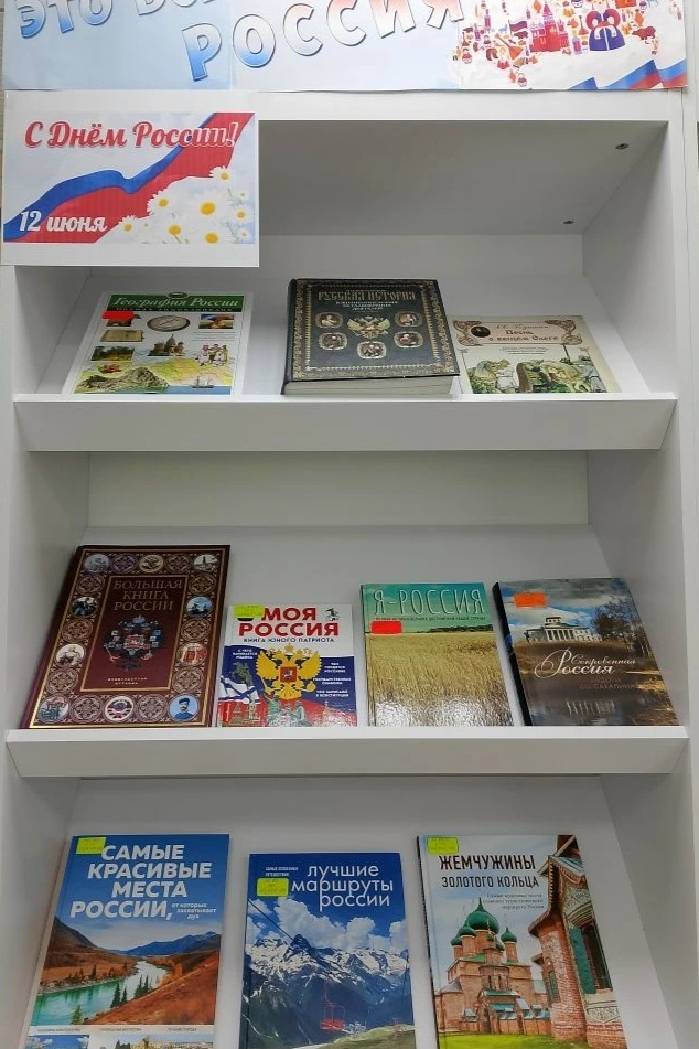 Книжная выставка «Это все – Россия».