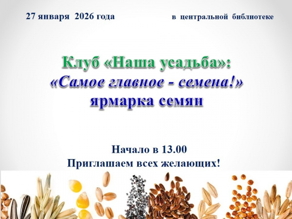Клуб "Моя усадьба" "Самое главное - семена"