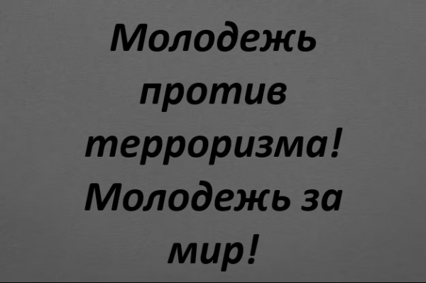 Молодежь против терроризма! Молодежь за мир!