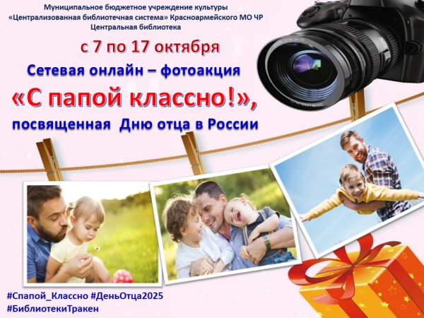 Сетевая онлайн-фотоакция "С папаой классно!"