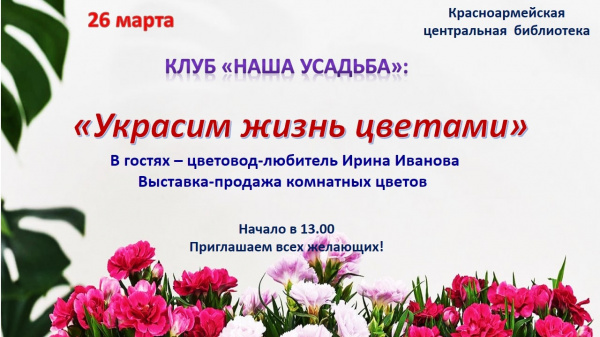 Украсим жизнь цветами