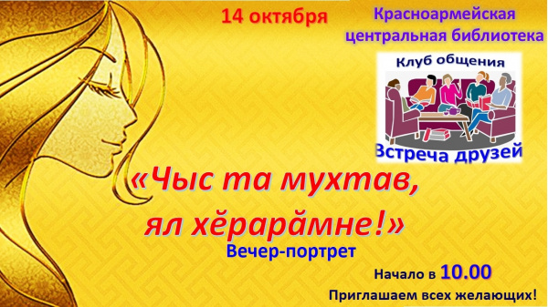 Чыс та мухтав чăваш хěрарăмне