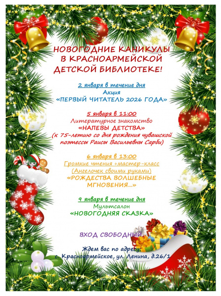Новогодние каникулы в Красноармейской детской библиотеке