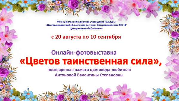 Онлайн-фотовыставка "Цветов таинственная сила"