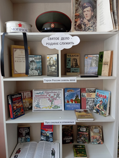 Книжная выставка-поздравление «Святое дело – Родине служить» в Янгасинской сельской библиотеке.