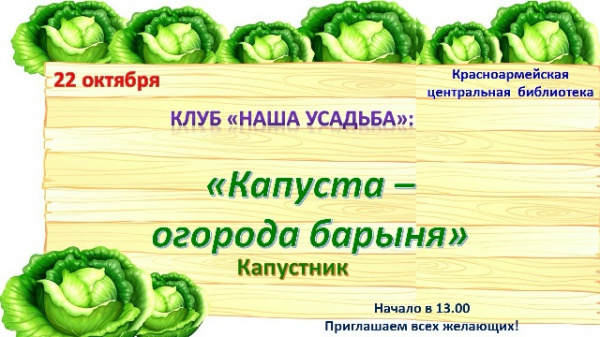 Капуста- огорода барыня