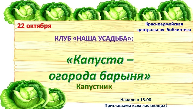 Капуста- огорода барыня