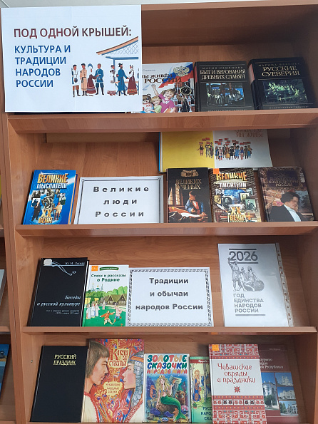 Книжная выставка «Под одной крышей. Культура и традиции народов России» в Яншихово-Челлинской сельской библиотеке