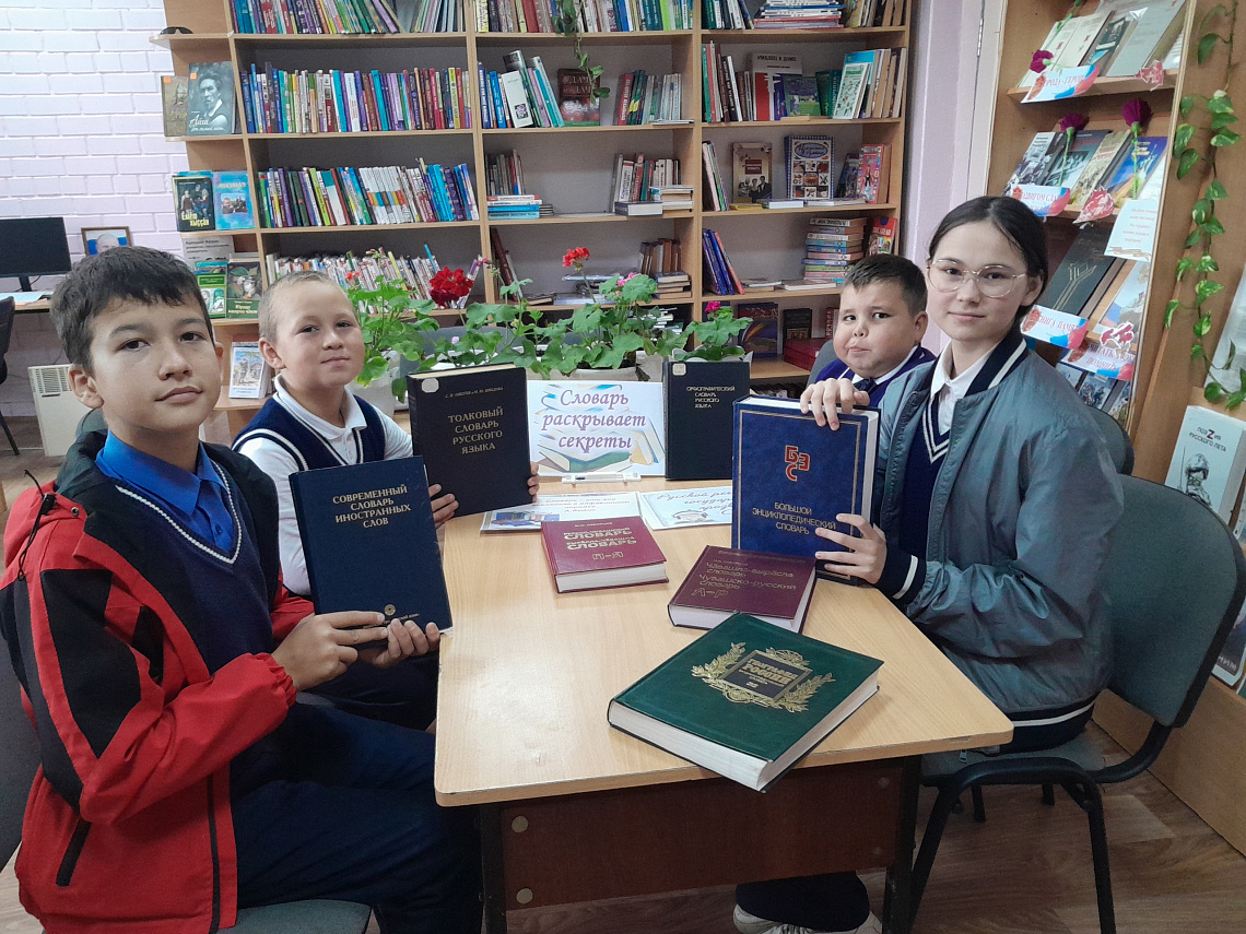 Библиотечный урок «Словарь раскрывает секреты»
