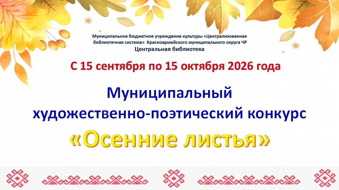 Муниципальный художественно-поэтический конкурс «Осенние листья»