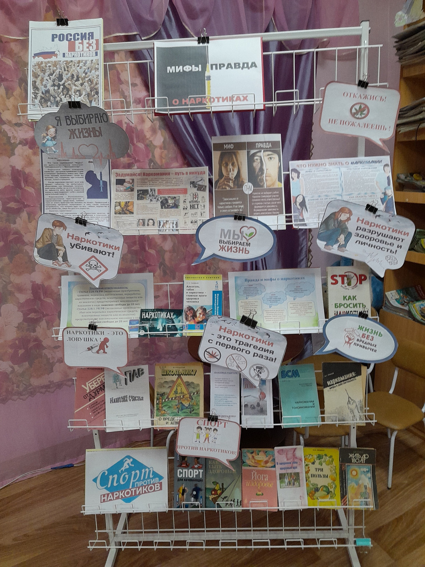 Выставка-размышление «Мифы и правда о наркотиках»
