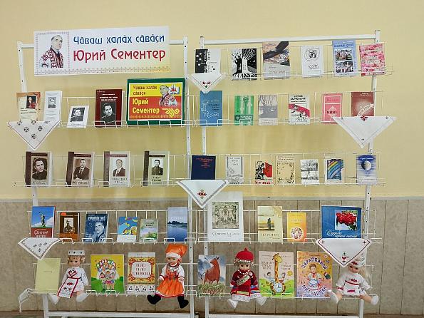 Выставка-просмотр книг народного поэта «Чăваш халăх сăвăçи – Юрий Сементер»