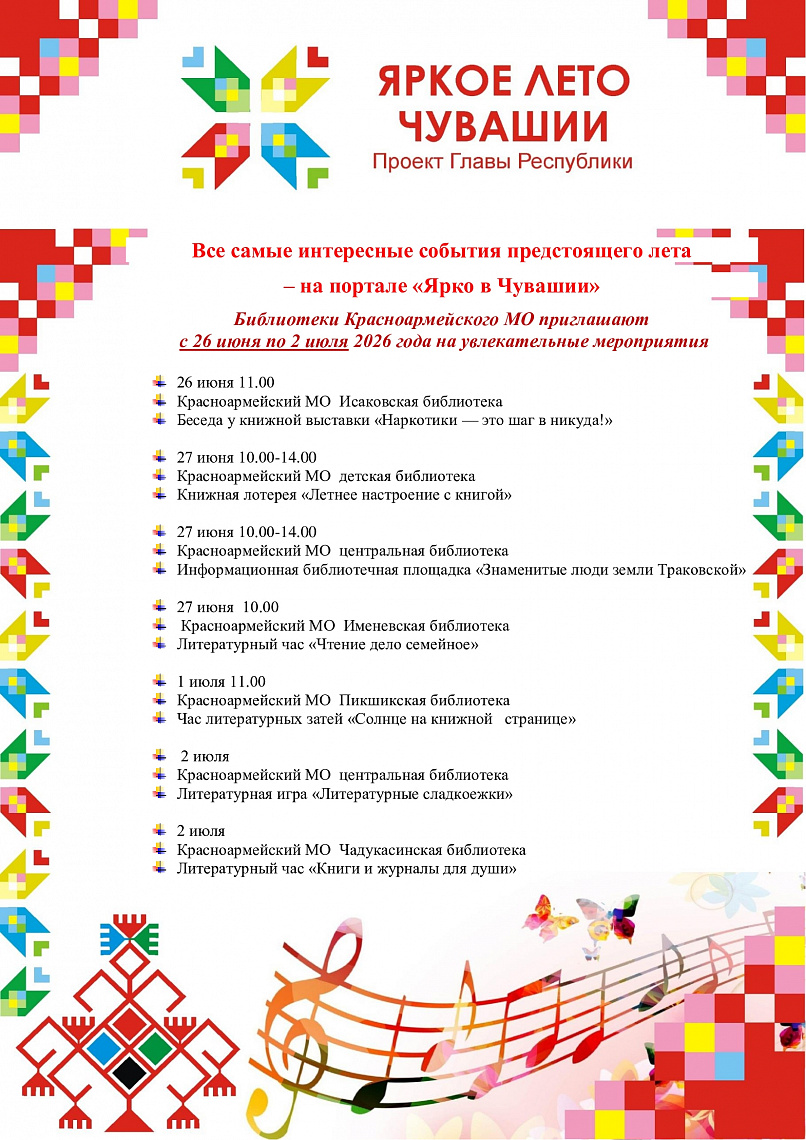 Проект "Яркое лето в Чувашии" с 26 июня по 2 июля в Красноармейской ЦБС
