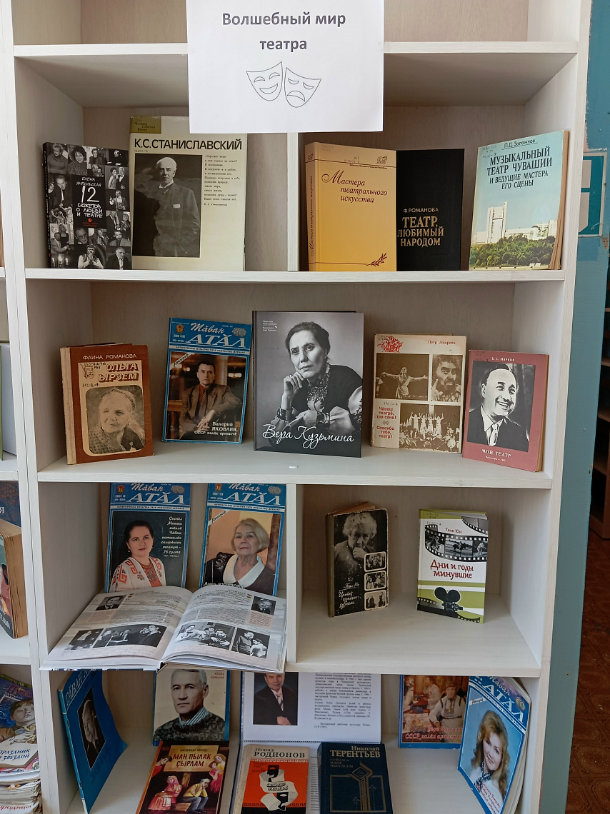 Книжная выставка «Волшебный мир театра» в Янгасинской сельской библиотеке.