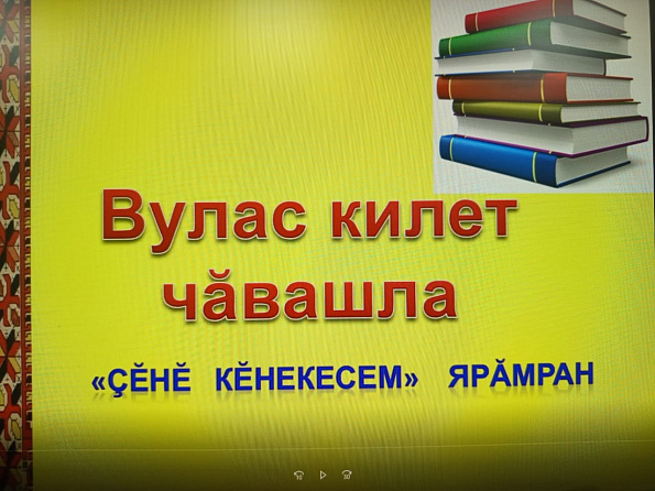 Вулас килет чавашла