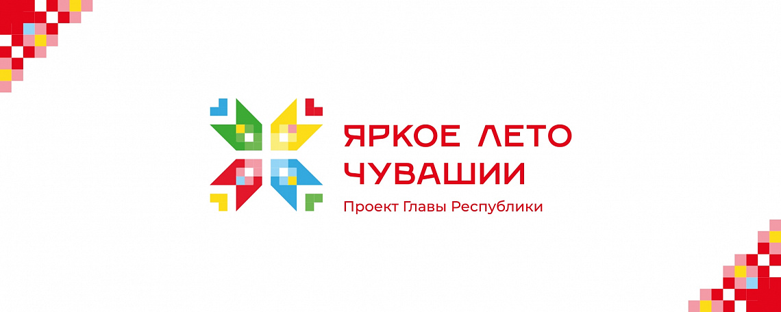Выбери свое событие на «Яркое лето Чувашии»