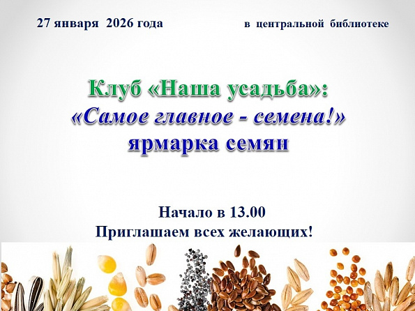 Клуб "Моя усадьба" "Самое главное - семена"