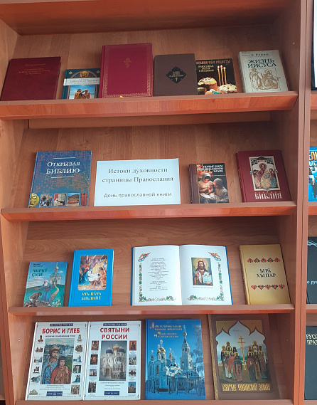 Книжная выставка «Истоки духовности: страницы Православия».