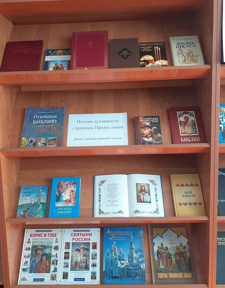 Книжная выставка «Истоки духовности: страницы Православия».