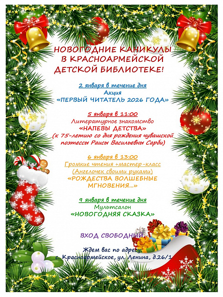 Новогодние каникулы в Красноармейской детской библиотеке