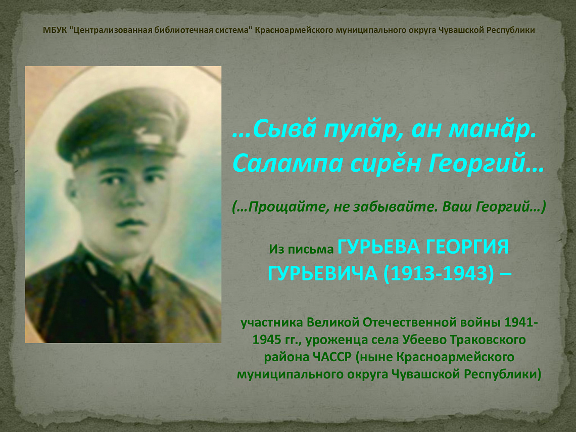 Презентация посвящена участнику Великой Отечественной войны Гурьеву Георгию Гурьевичу Презентация посвящена участнику Великой Отечественной войны Гурьеву Георгию Гурьевичу