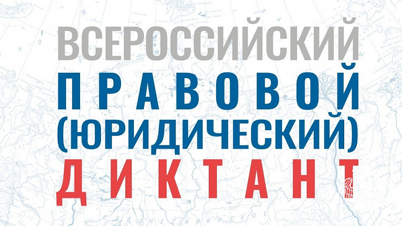 Внимание! Всероссийский правовой диктант 2025!