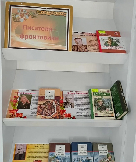 Книжная выставка «Писатели-фронтовики»
