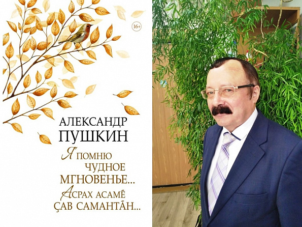 Василий Гаврилович Кошкин-Кервень – поэт, прозаик, журналист, член Союза писателей России, заслуженный работник культуры Чувашской Республики перевел сборник стихов Пушкина на чувашский язык