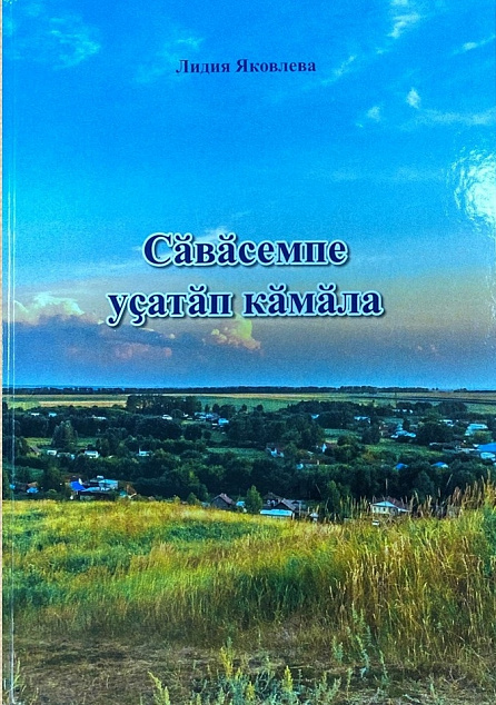 Презентация сборника стихотворений «Сӑвӑсемпе уҫатӑп кӑмӑла» Лидии Яковлевой