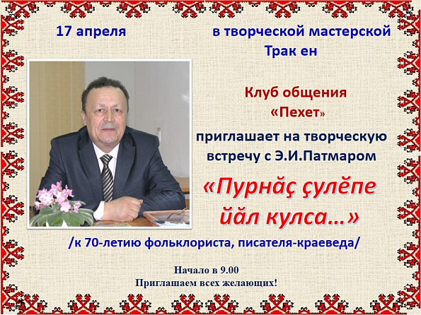 Творческая встреча с Э.Патмаром