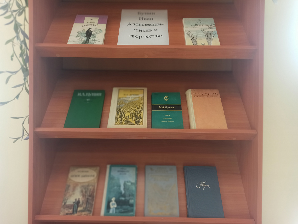 Книжная выставка «Бунин Иван Алексеевич - жизнь и творчество»