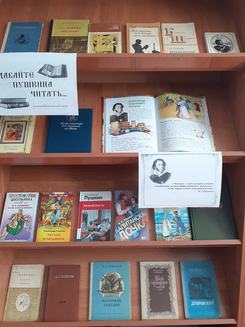Книжная выставка «Давайте Пушкина читать"
