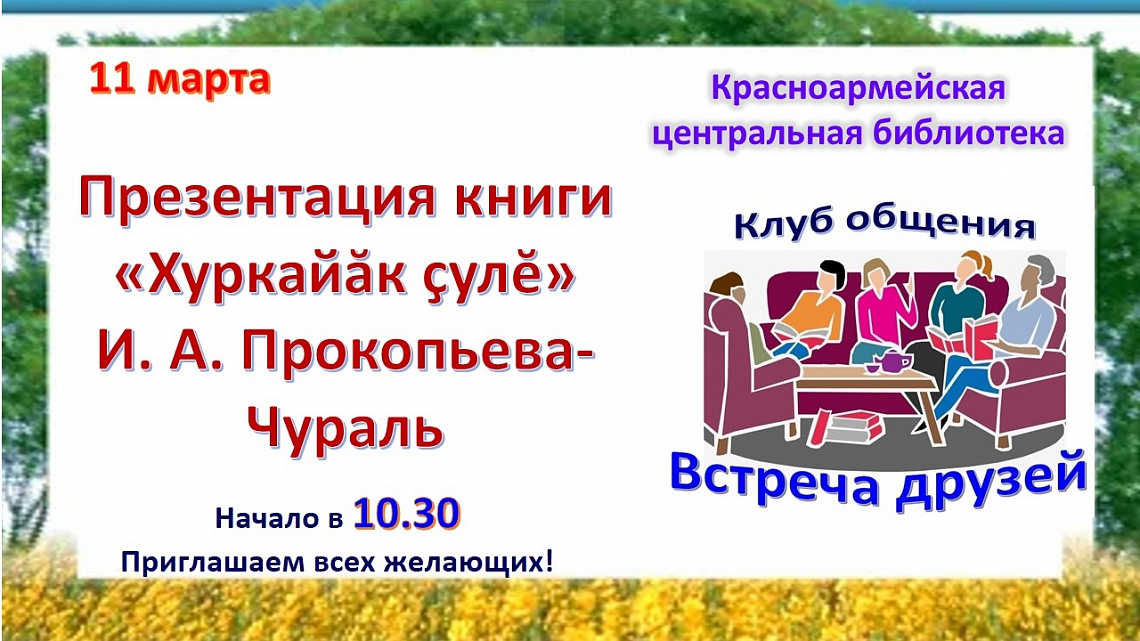 Встреча с Прокопьевым-Чураль