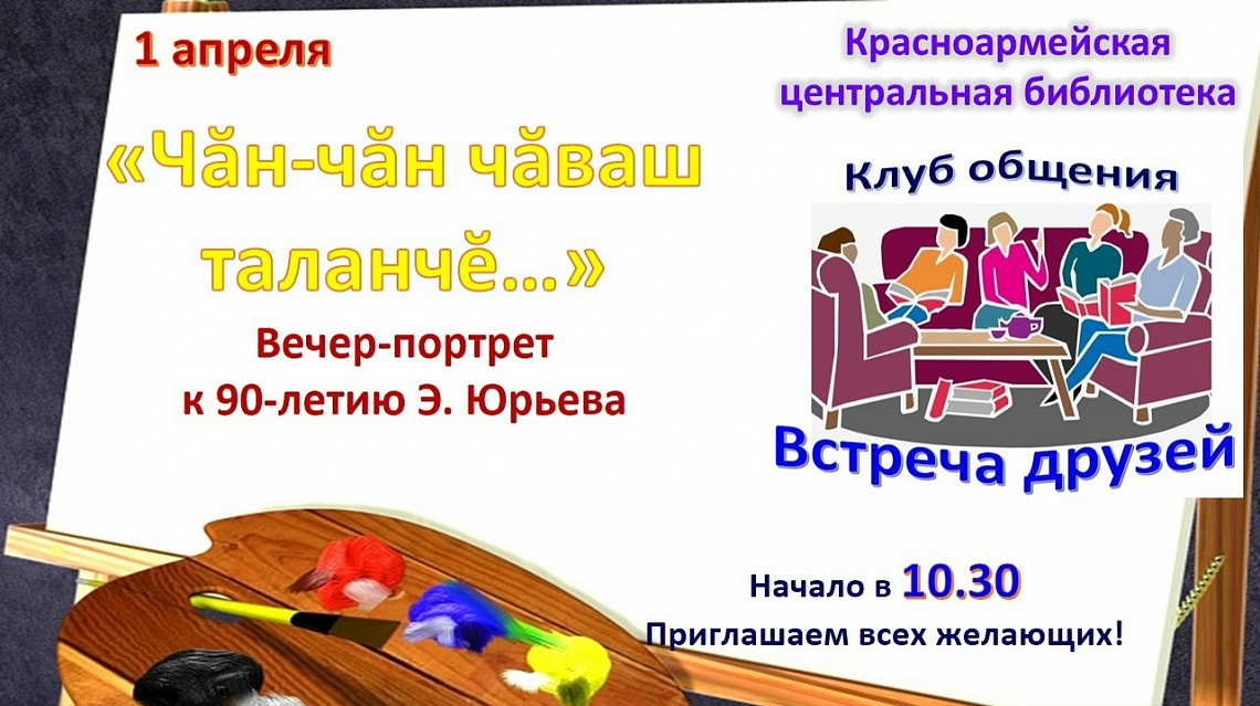 Вечер-портрет к 90-летию Э.Юрьева