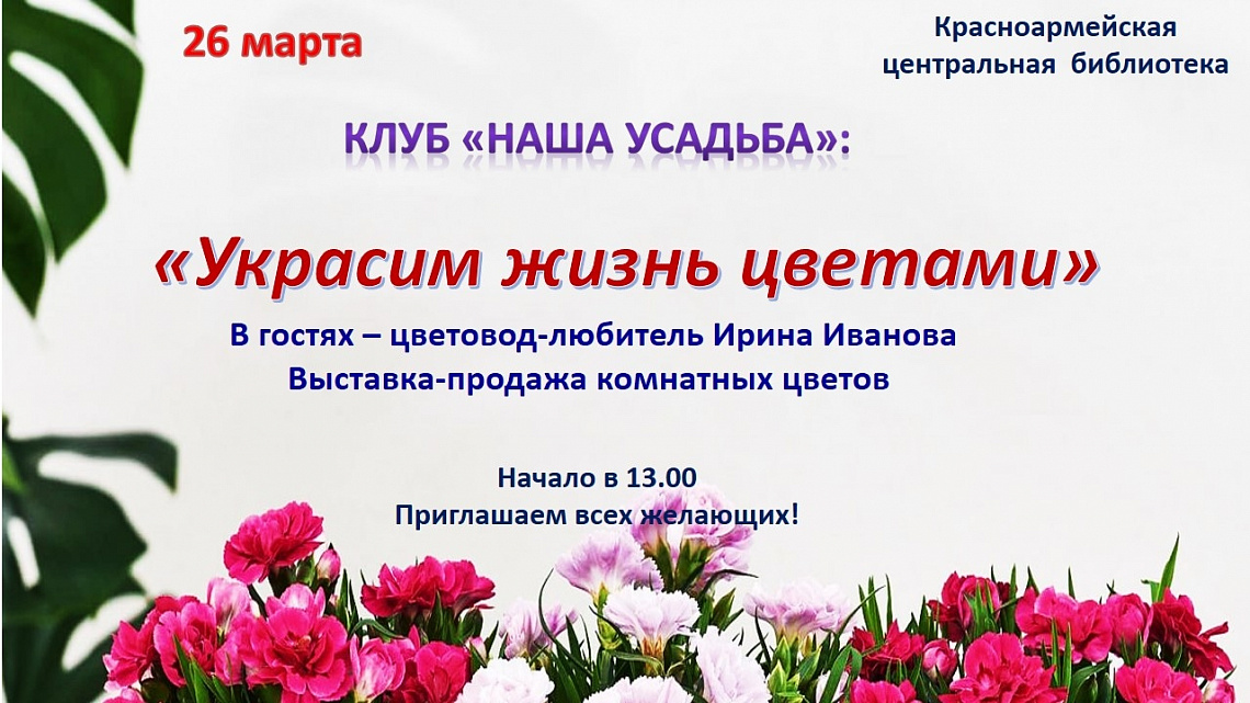 Украсим жизнь цветами