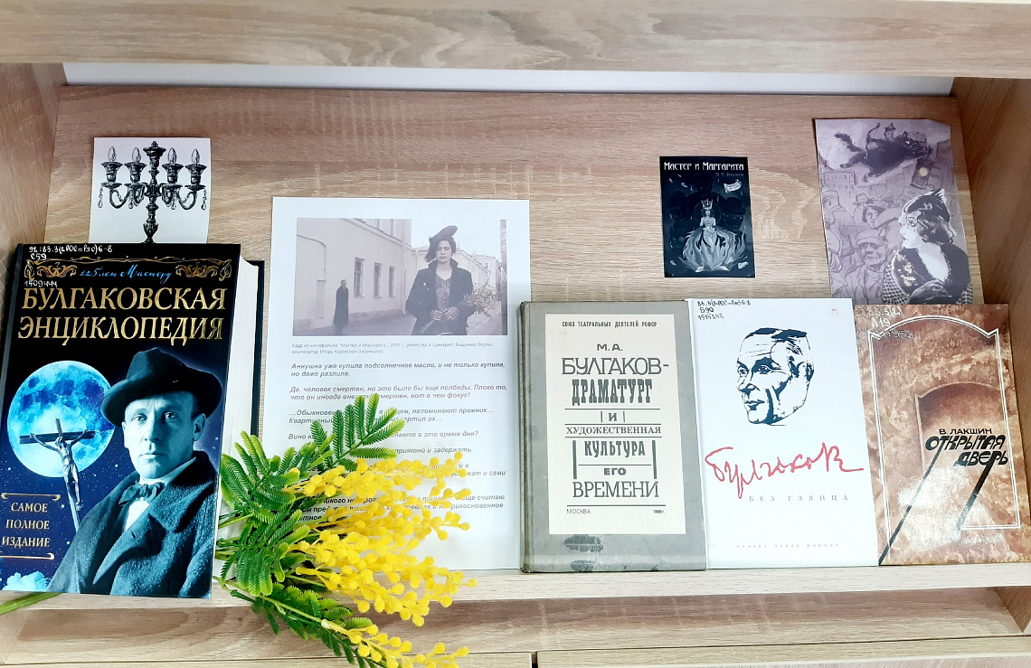 Книжно-иллюстративная выставка "М. Булгаков. Рукописи не горят"